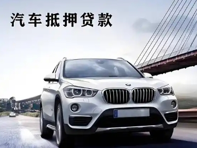周宁车抵贷如何办理押车和不押车?