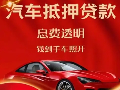 周宁良好口碑的汽车抵押贷款公司推荐