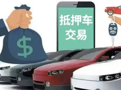 周宁汽车抵押贷款通过率高