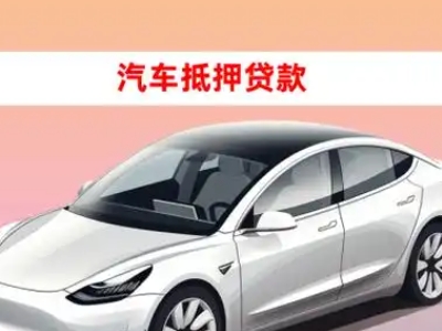 周宁车抵贷的三种常见还款方式
