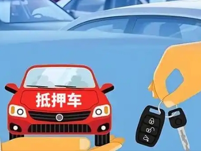周宁不押车贷款怎么贷?周宁不押车哪里可以办理?